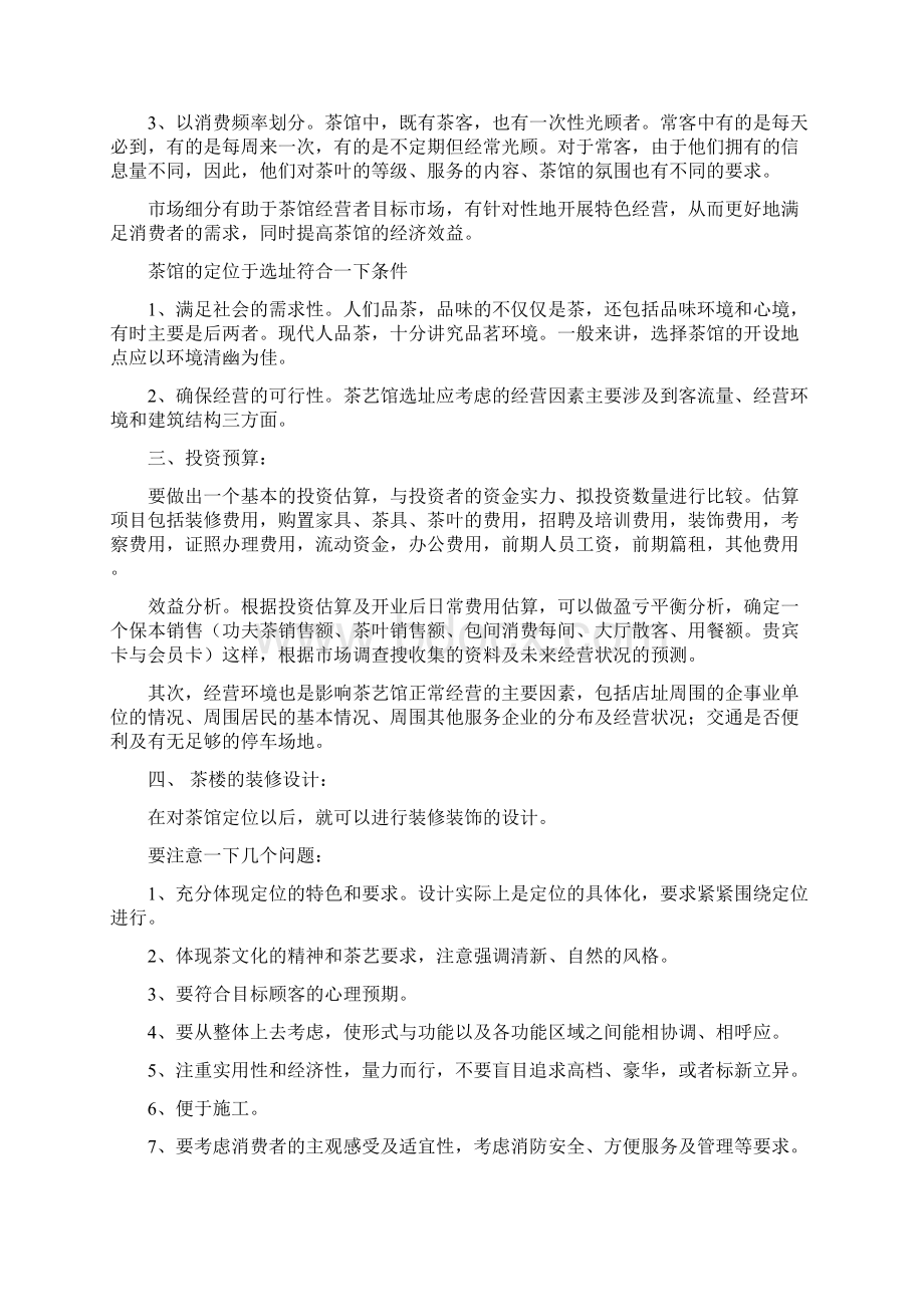 茶楼筹备方案.docx_第2页