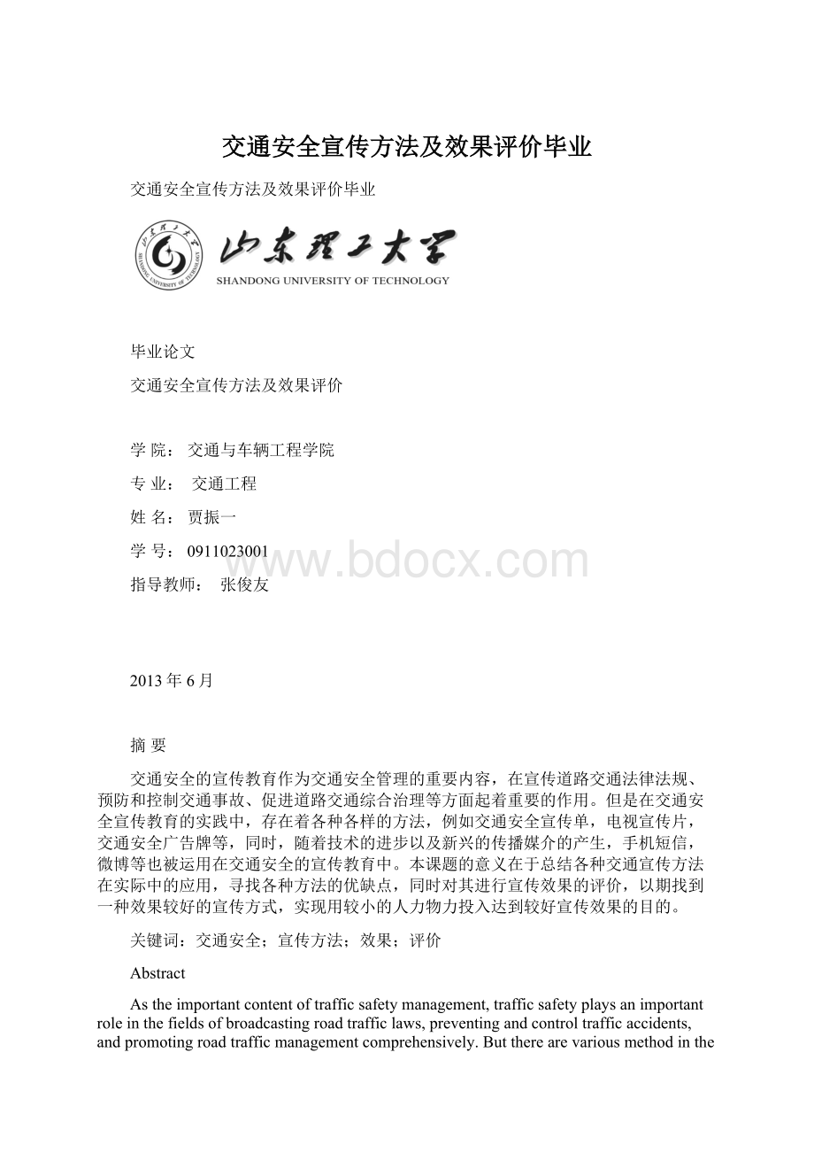 交通安全宣传方法及效果评价毕业.docx