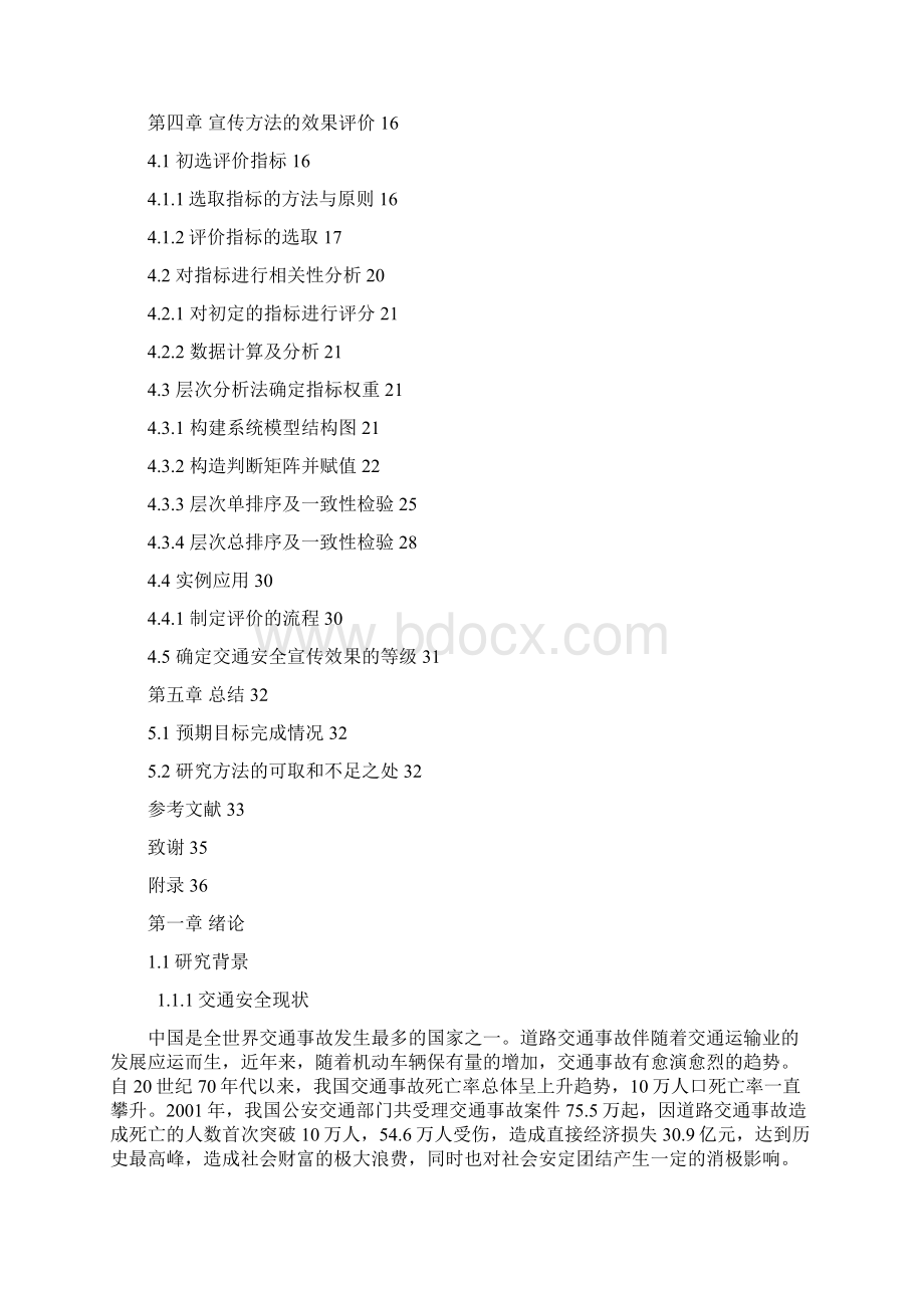 交通安全宣传方法及效果评价毕业Word下载.docx_第3页