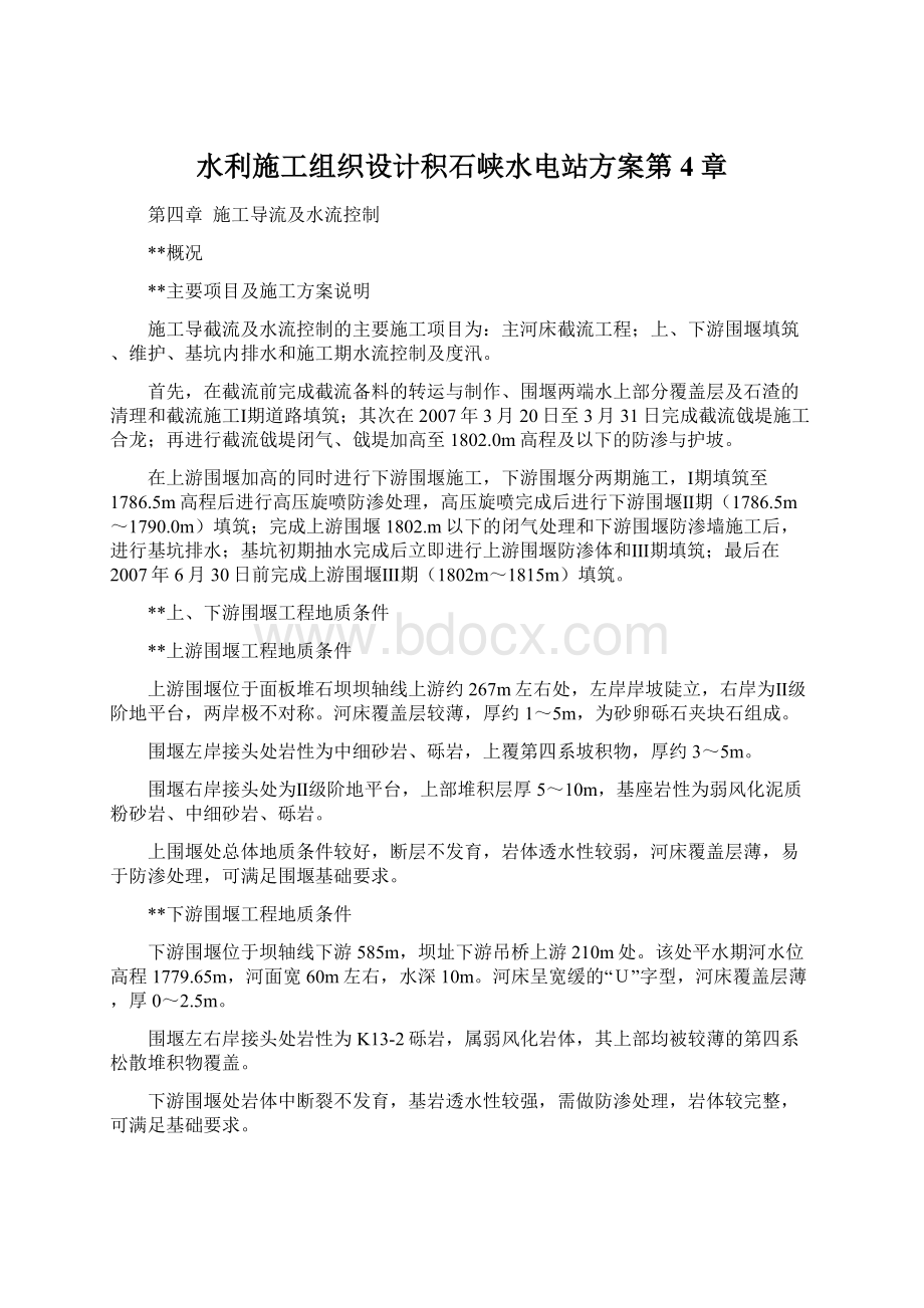 水利施工组织设计积石峡水电站方案第4章.docx_第1页