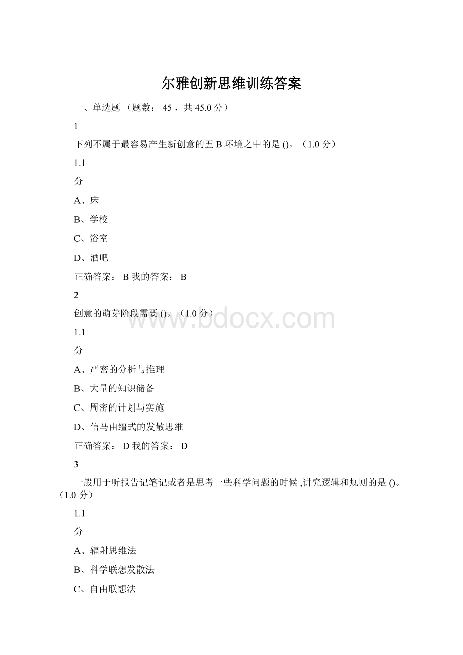 尔雅创新思维训练答案Word格式.docx