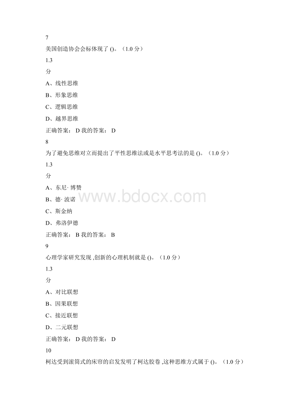 尔雅创新思维训练答案Word格式.docx_第3页