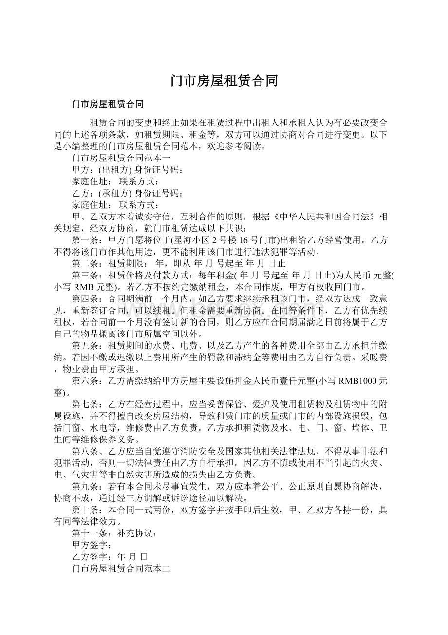 门市房屋租赁合同Word文件下载.docx_第1页