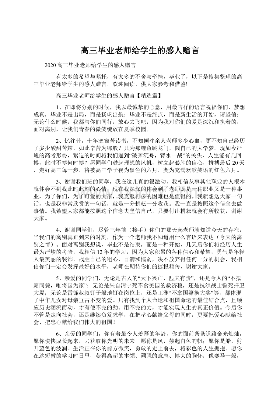 高三毕业老师给学生的感人赠言文档格式.docx