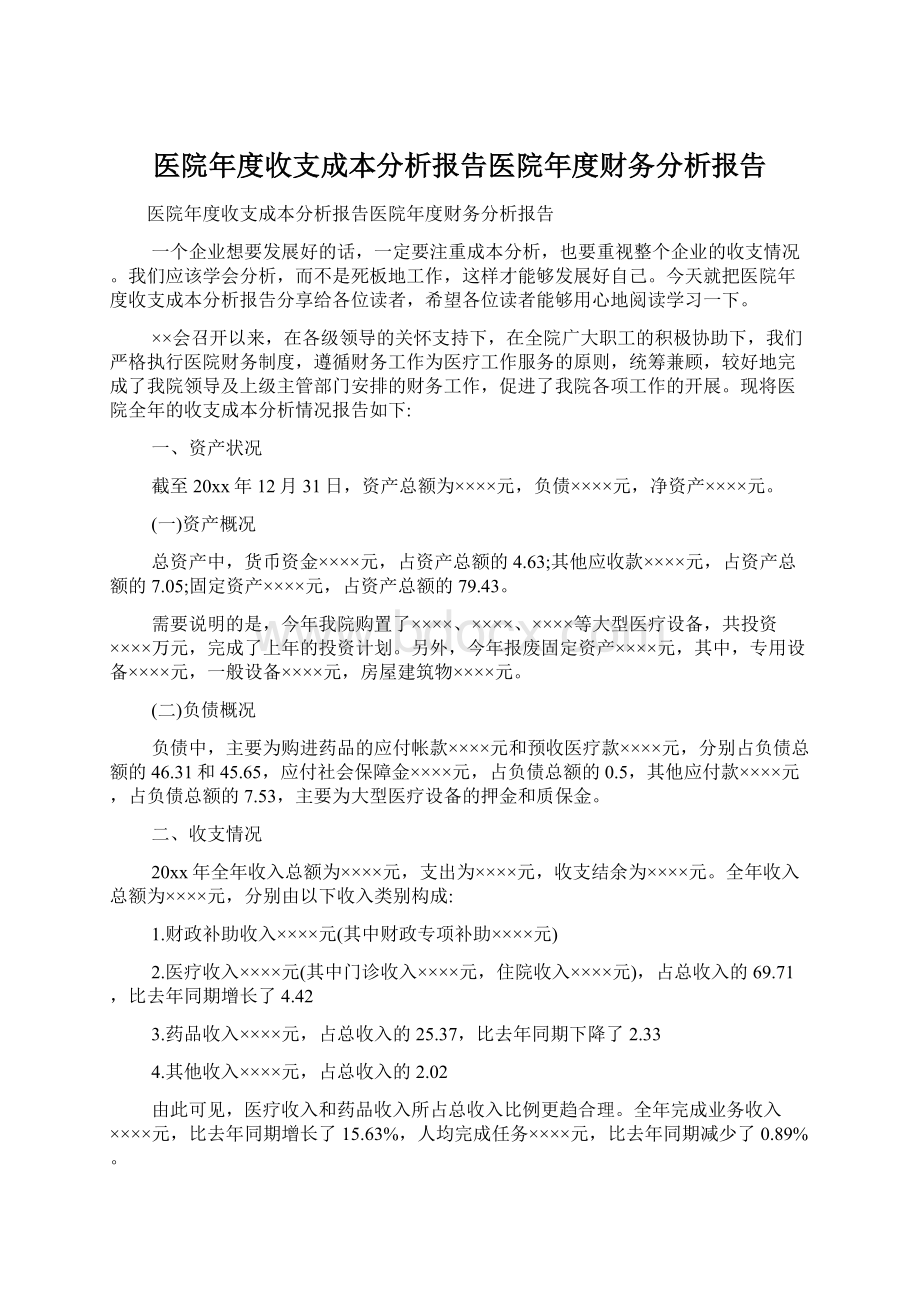 医院年度收支成本分析报告医院年度财务分析报告.docx_第1页