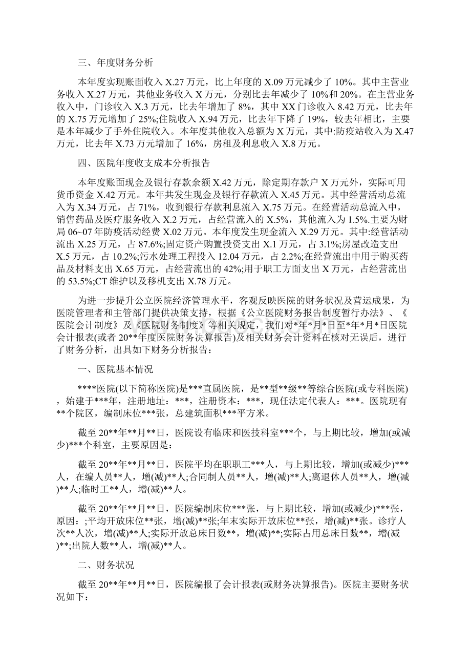 医院年度收支成本分析报告医院年度财务分析报告.docx_第2页