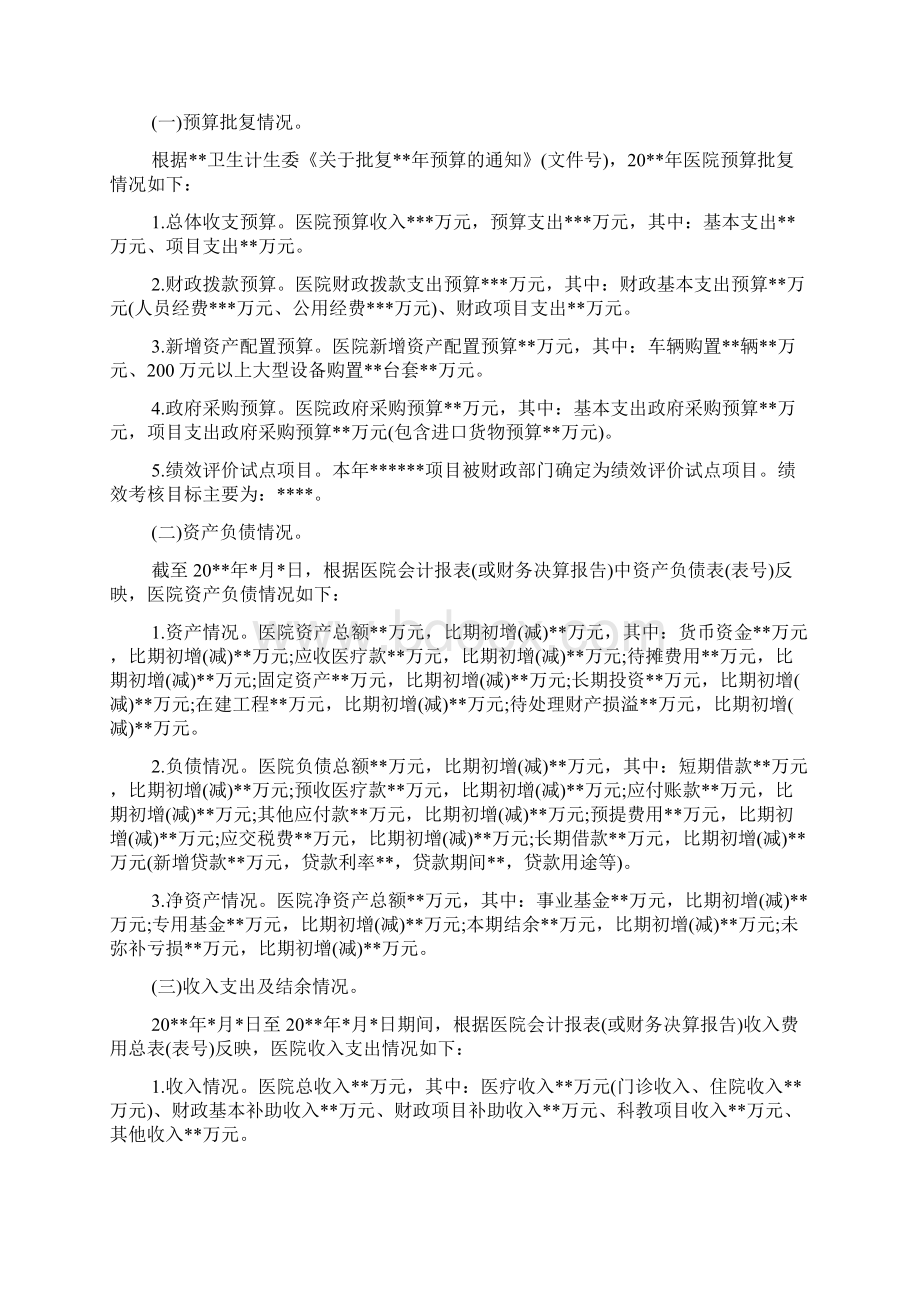 医院年度收支成本分析报告医院年度财务分析报告Word文件下载.docx_第3页