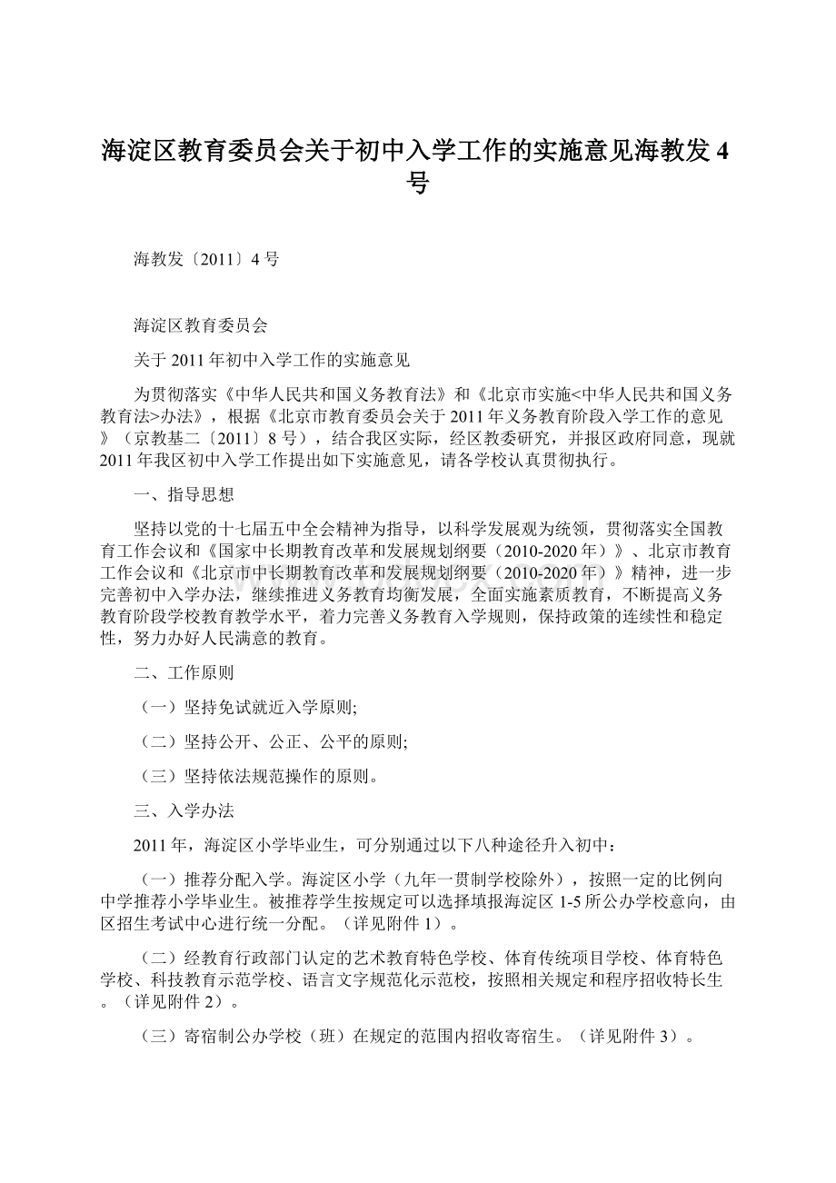 海淀区教育委员会关于初中入学工作的实施意见海教发4号.docx