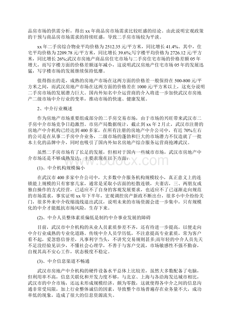 二手房销售下半年计划范文文档格式.docx_第2页