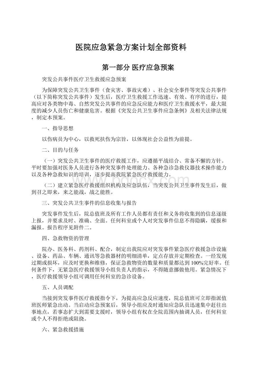 医院应急紧急方案计划全部资料Word文档下载推荐.docx_第1页