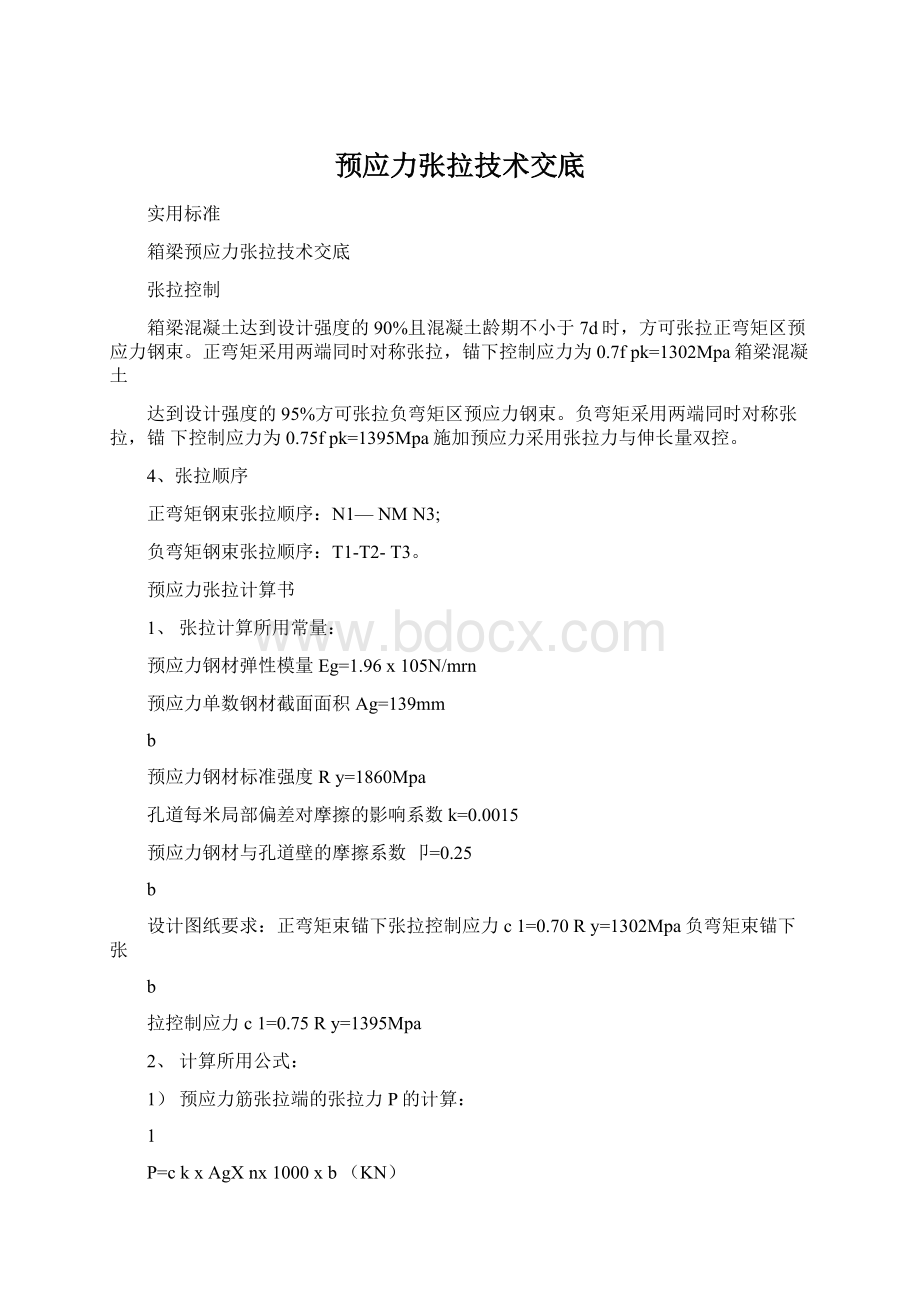 预应力张拉技术交底.docx