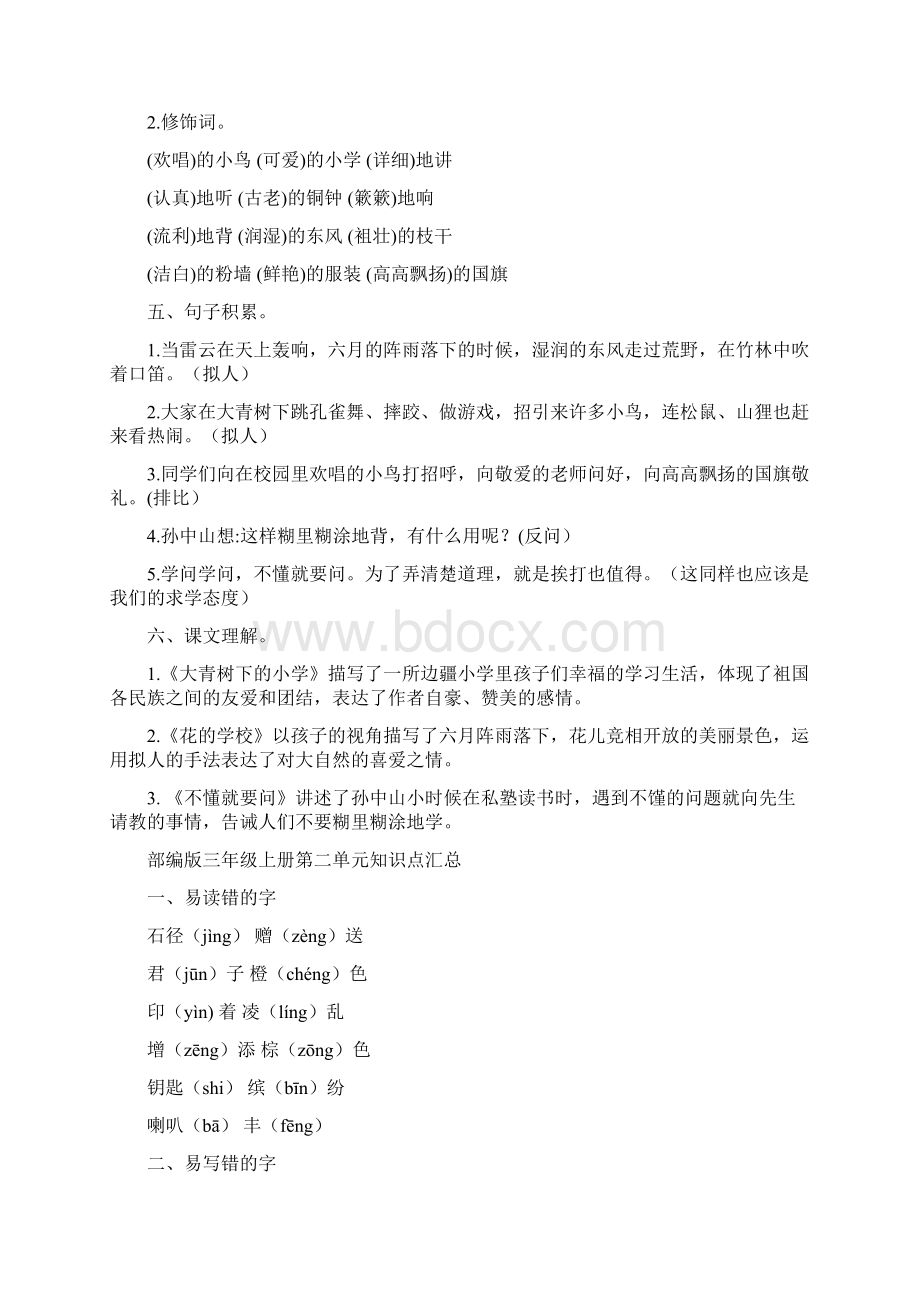 最新三年级上册语文各单元知识点1人教部编统编版docxWord文档格式.docx_第2页