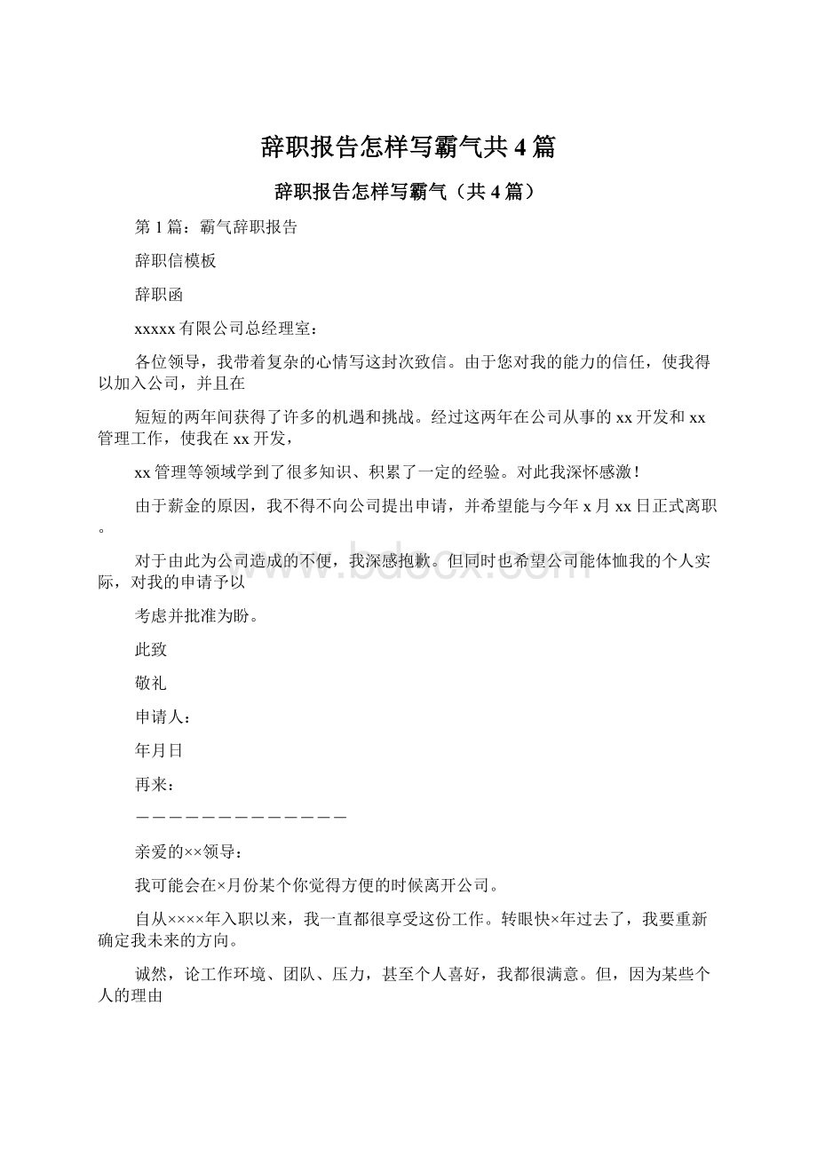 辞职报告怎样写霸气共4篇Word文档格式.docx