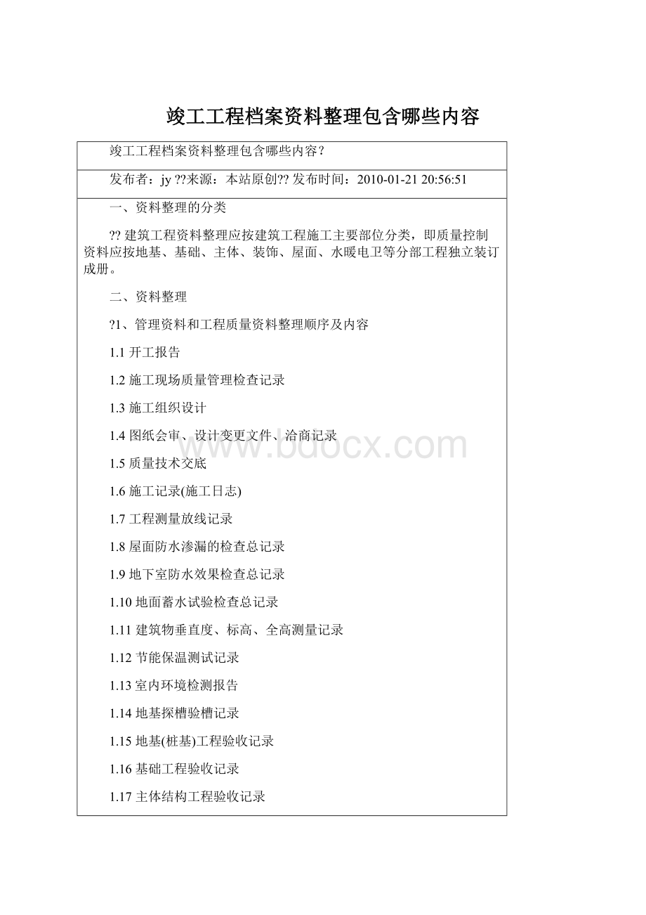 竣工工程档案资料整理包含哪些内容Word文档下载推荐.docx_第1页