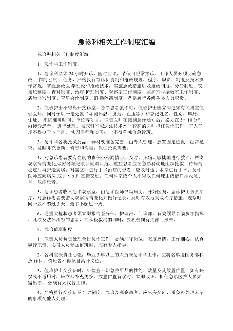 急诊科相关工作制度汇编.docx_第1页