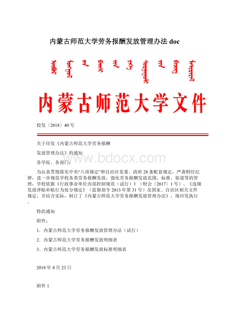 内蒙古师范大学劳务报酬发放管理办法docWord文档格式.docx_第1页