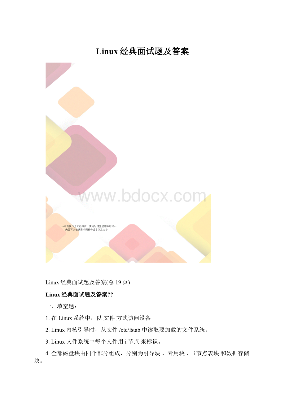 Linux经典面试题及答案.docx_第1页