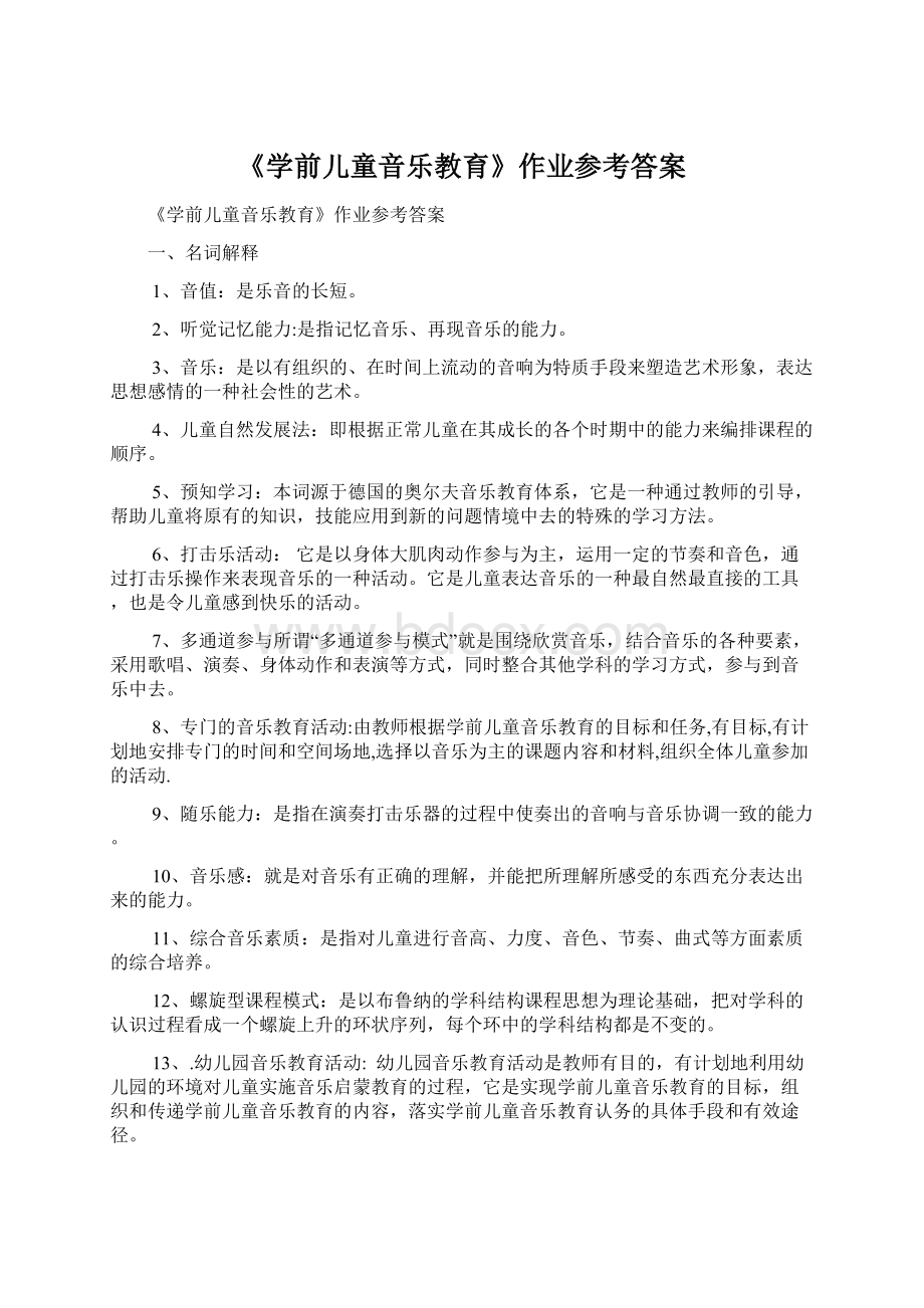 《学前儿童音乐教育》作业参考答案文档格式.docx_第1页