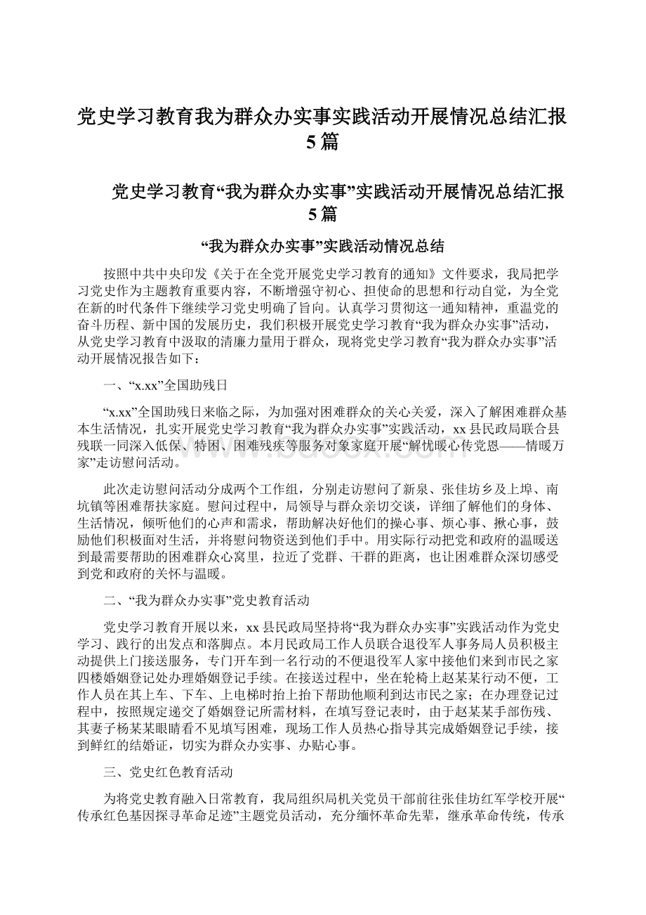 党史学习教育我为群众办实事实践活动开展情况总结汇报5篇Word格式.docx_第1页