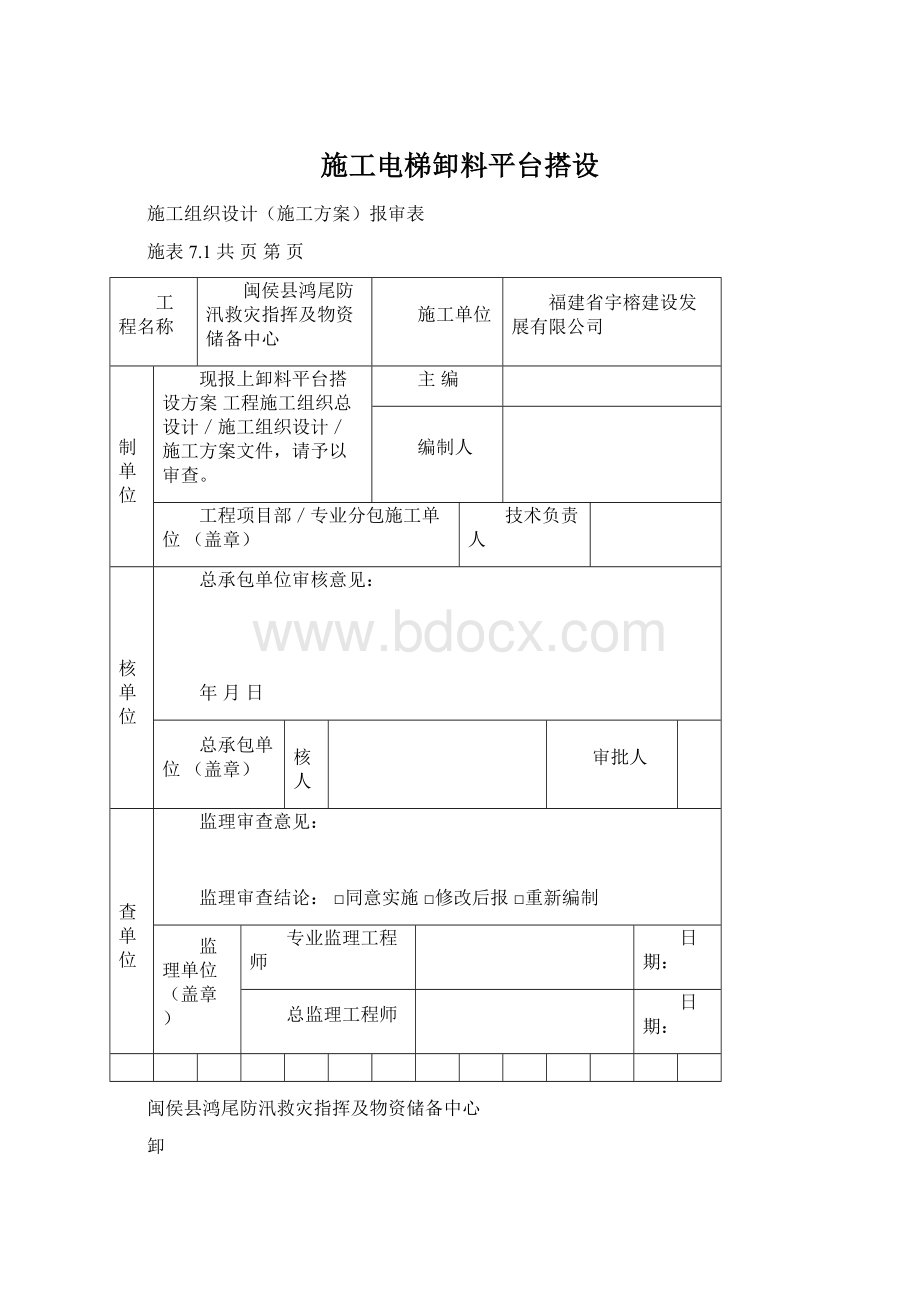 施工电梯卸料平台搭设Word下载.docx_第1页