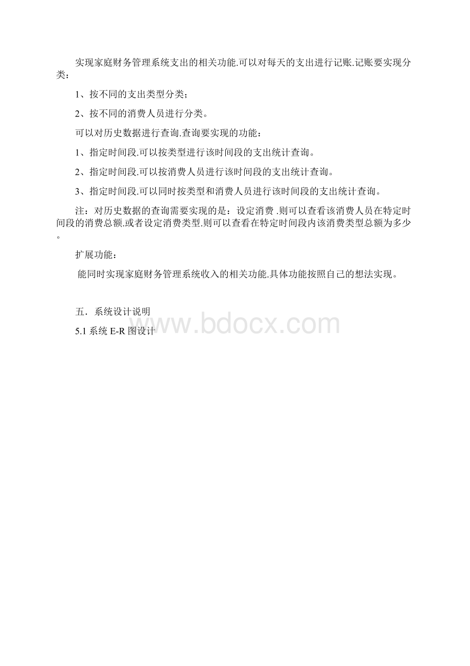 《家庭财务管理系统》数据库技术和应用课程设计报告.docx_第3页