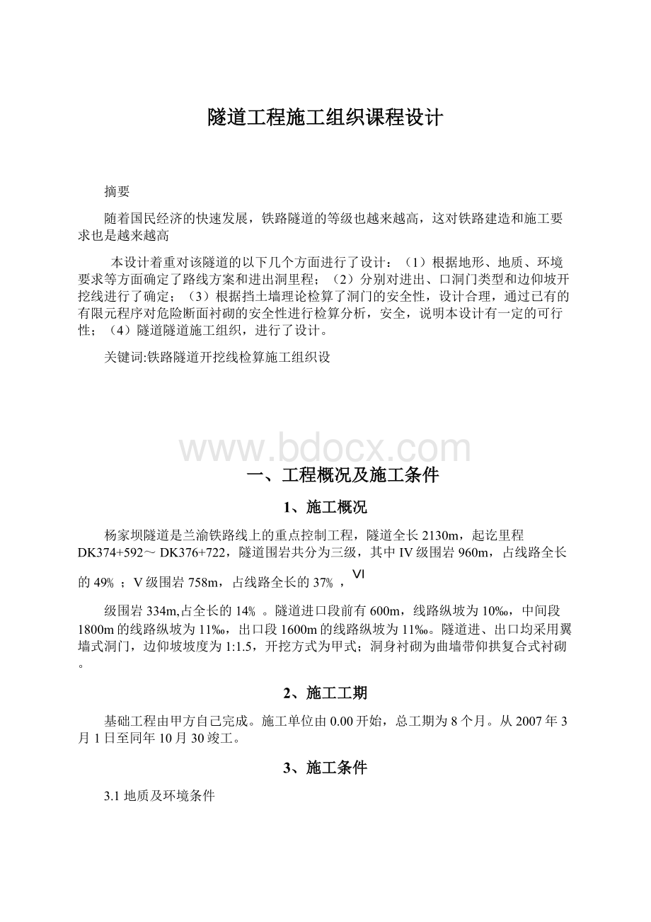 隧道工程施工组织课程设计文档格式.docx