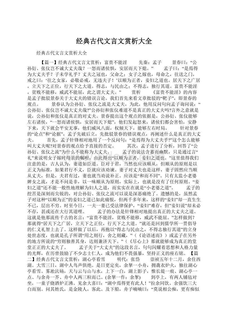 经典古代文言文赏析大全.docx_第1页