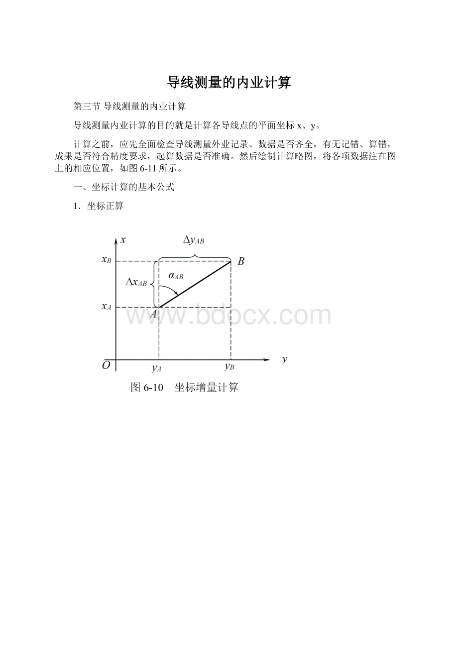 导线测量的内业计算.docx