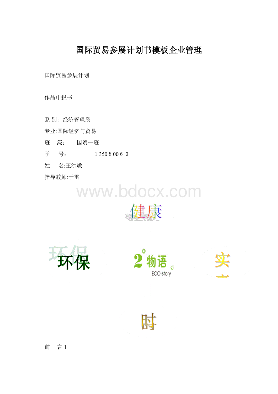 国际贸易参展计划书模板企业管理.docx_第1页