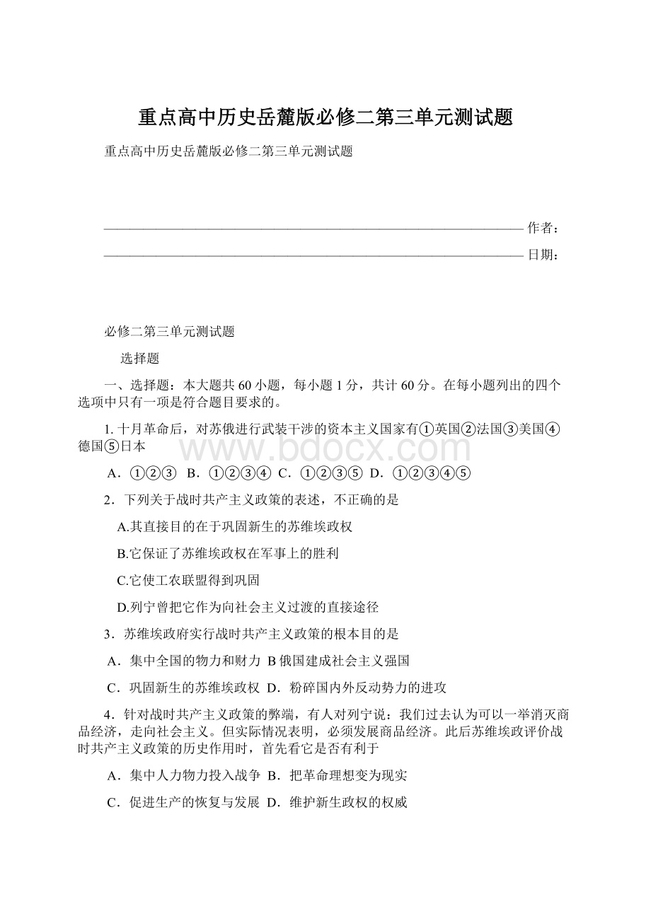 重点高中历史岳麓版必修二第三单元测试题Word格式文档下载.docx