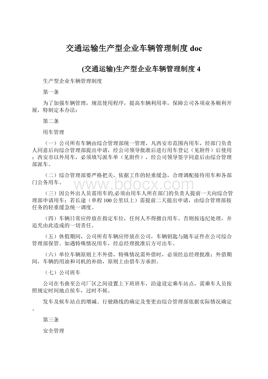 交通运输生产型企业车辆管理制度doc.docx_第1页