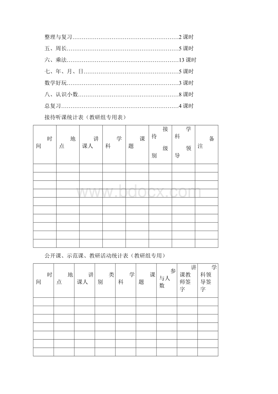 北师大版小学三年级上册数学教案全册.docx_第3页