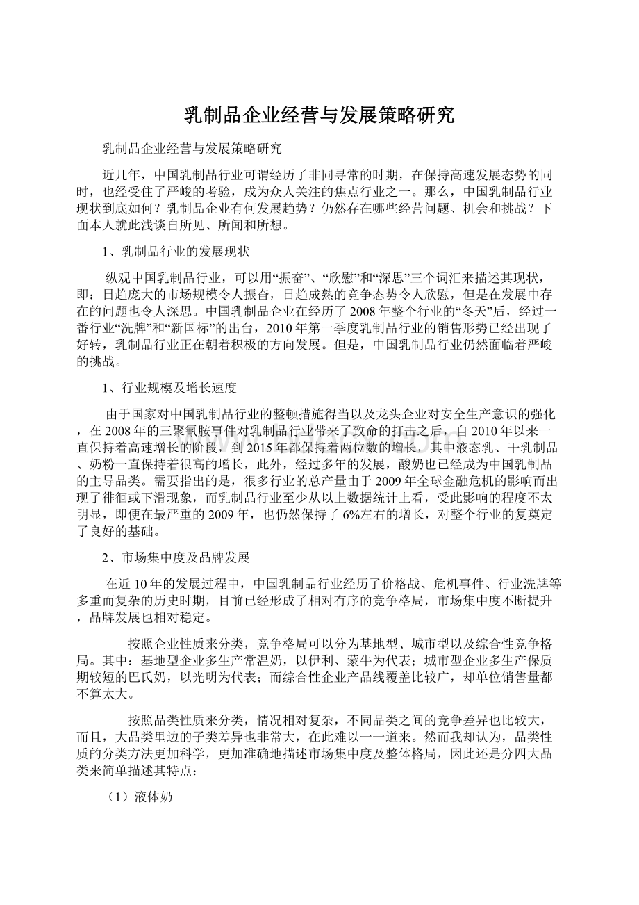 乳制品企业经营与发展策略研究Word文档下载推荐.docx