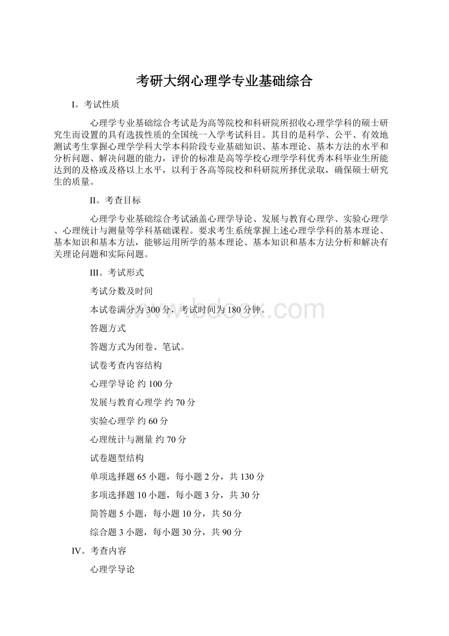 考研大纲心理学专业基础综合.docx_第1页