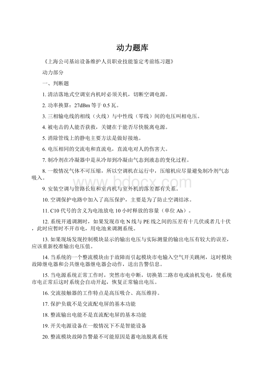 动力题库文档格式.docx