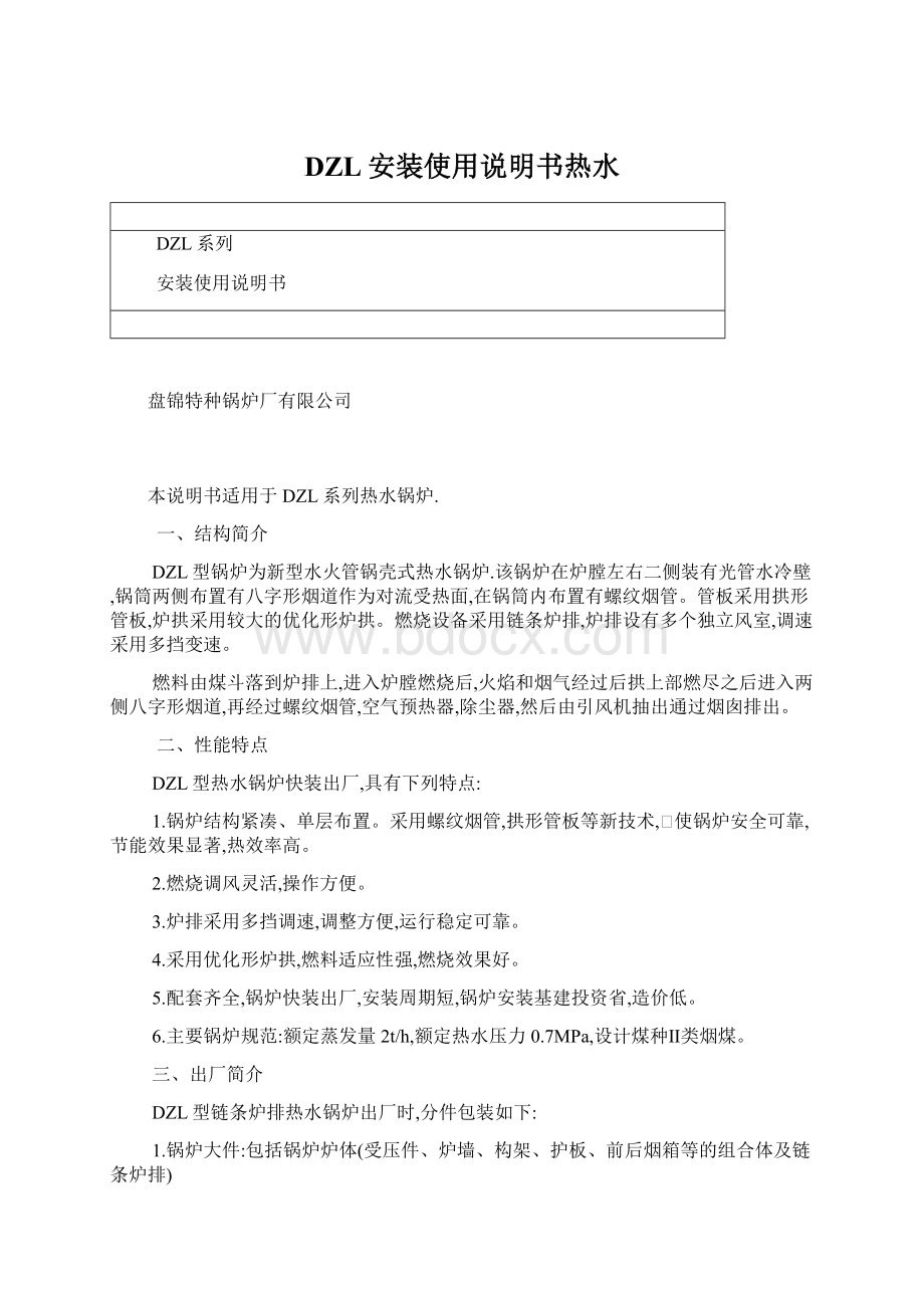 DZL安装使用说明书热水Word下载.docx