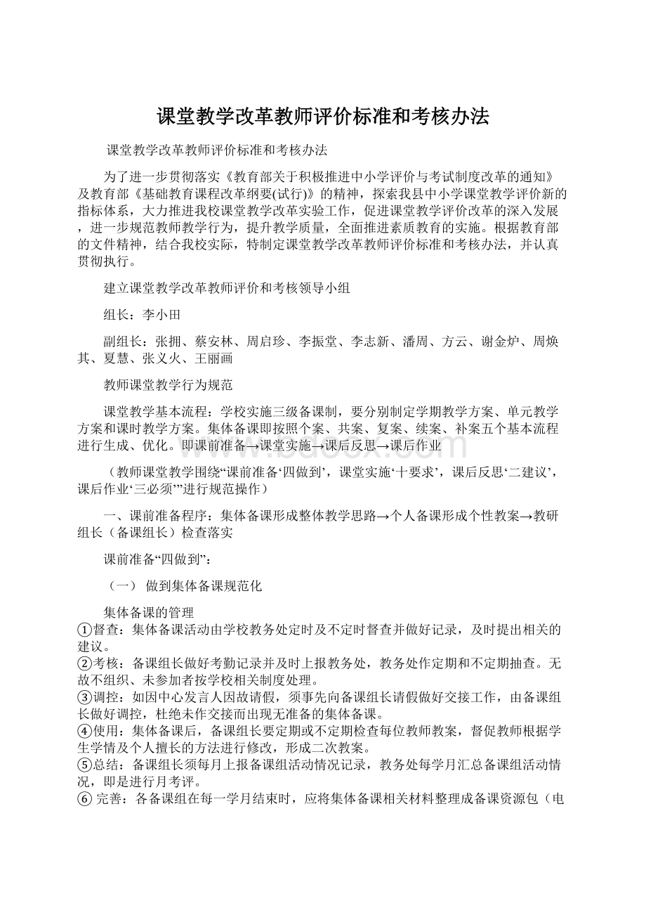 课堂教学改革教师评价标准和考核办法.docx_第1页