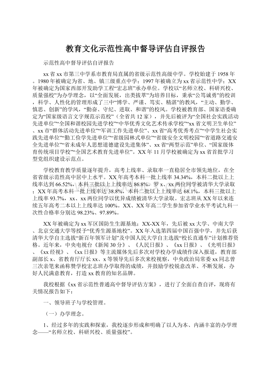 教育文化示范性高中督导评估自评报告.docx