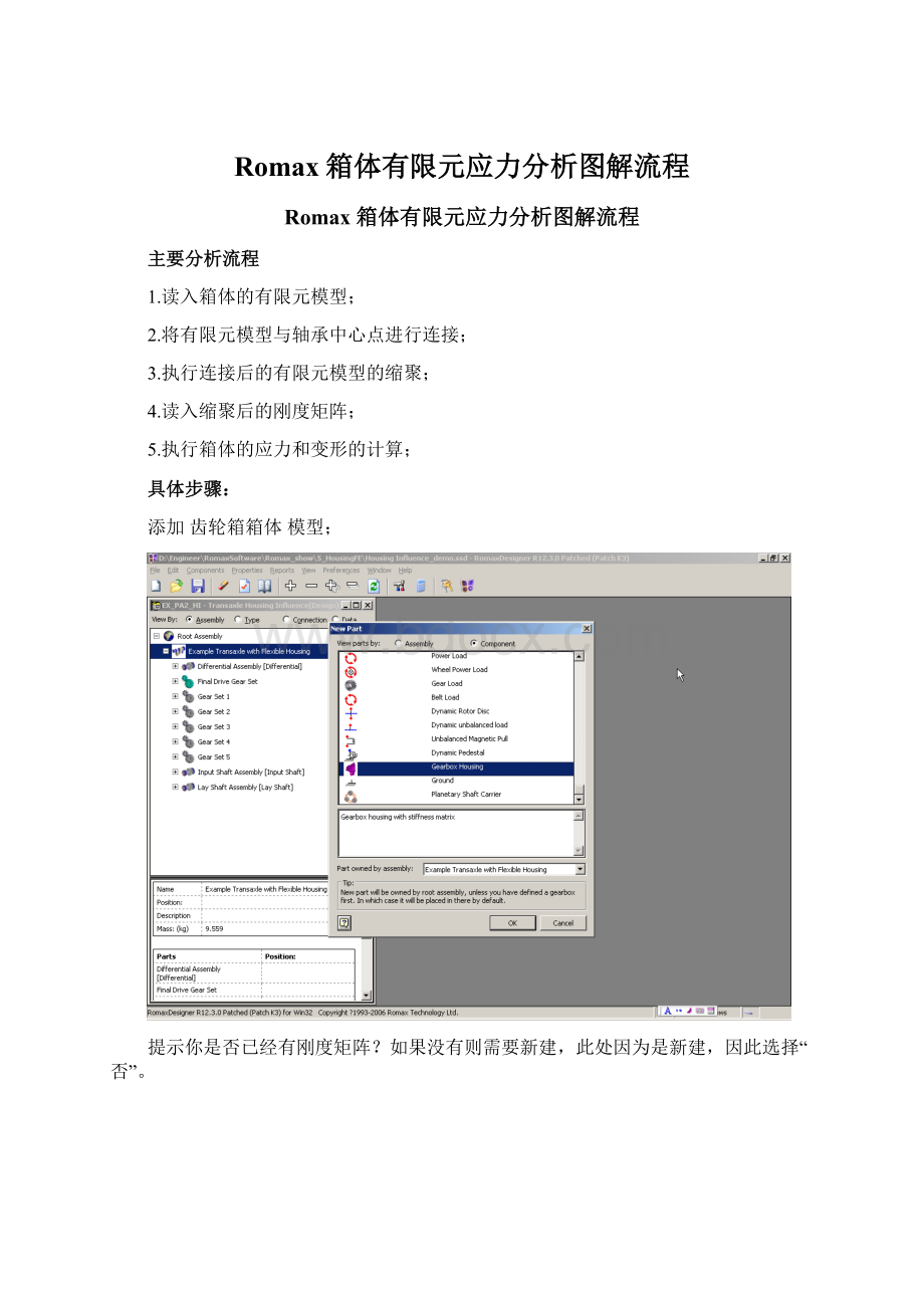 Romax箱体有限元应力分析图解流程.docx_第1页