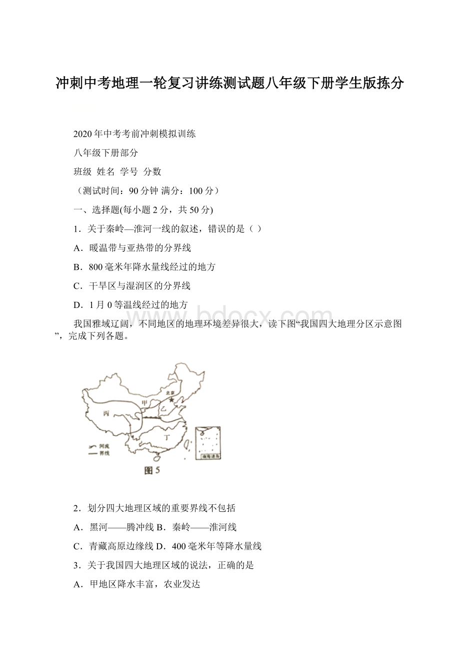 冲刺中考地理一轮复习讲练测试题八年级下册学生版拣分Word文档格式.docx