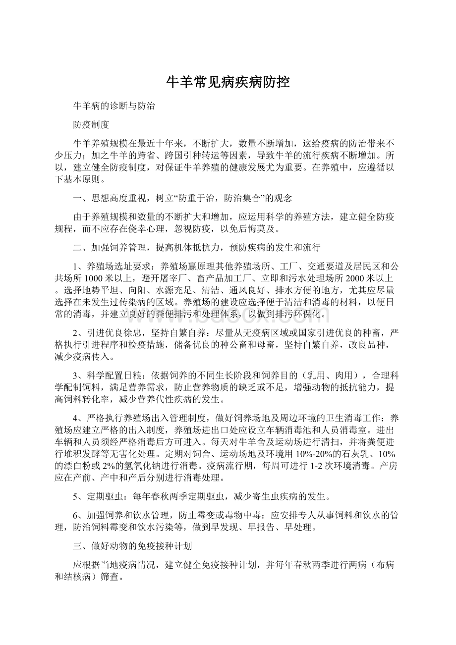 牛羊常见病疾病防控.docx_第1页