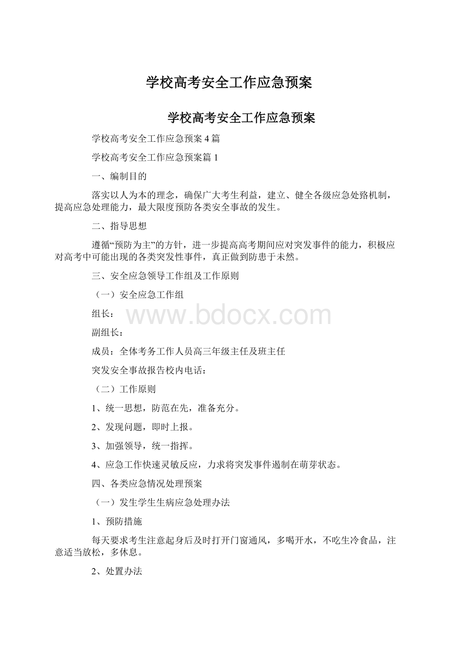 学校高考安全工作应急预案Word格式.docx