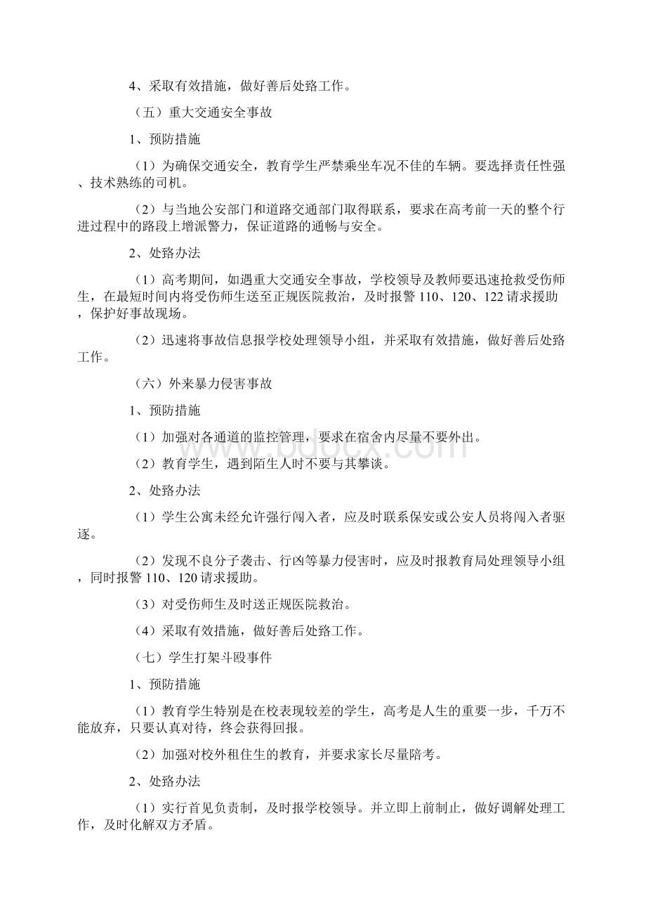 学校高考安全工作应急预案Word格式.docx_第3页