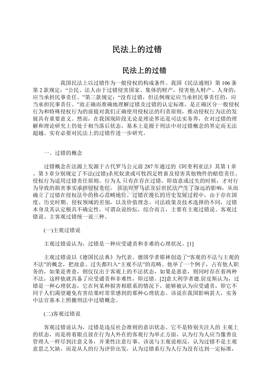 民法上的过错Word文件下载.docx