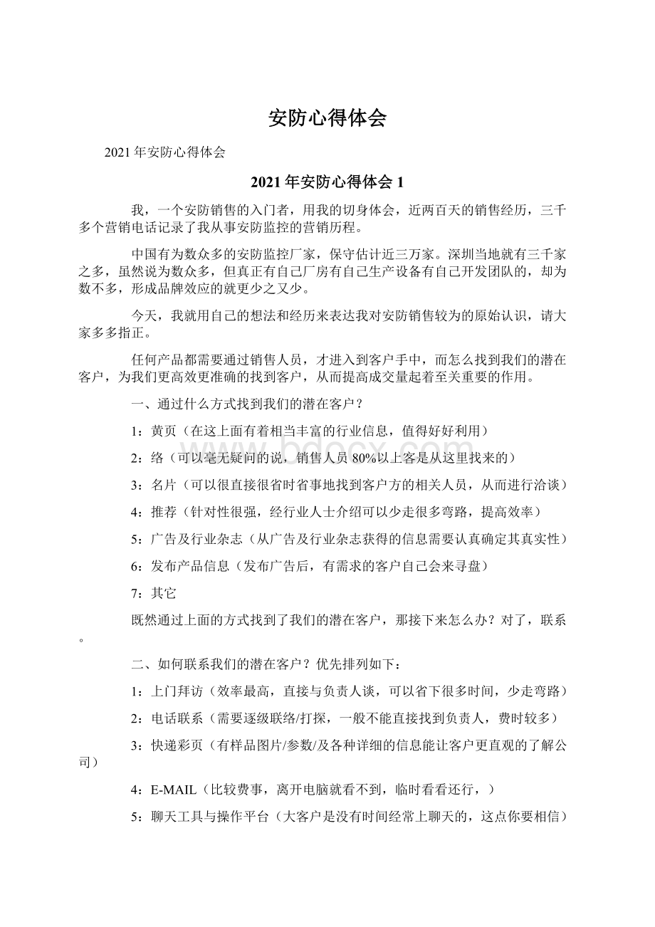 安防心得体会文档格式.docx_第1页