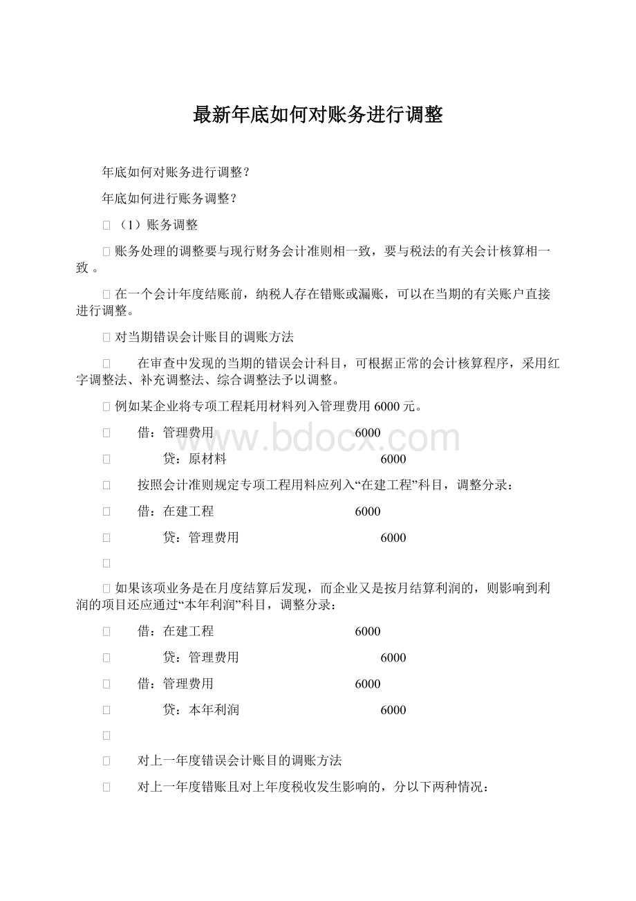 最新年底如何对账务进行调整Word文档下载推荐.docx_第1页