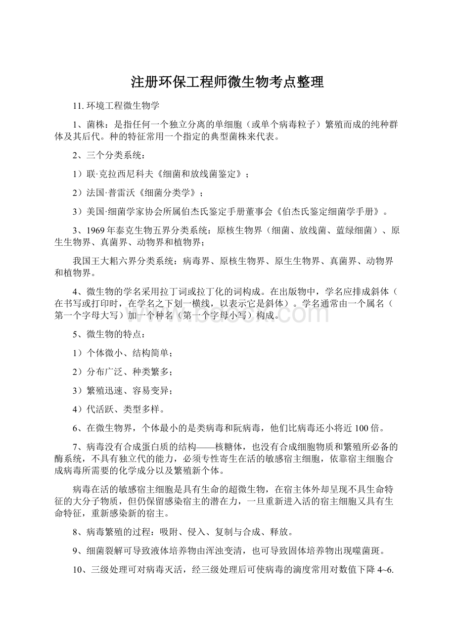 注册环保工程师微生物考点整理.docx