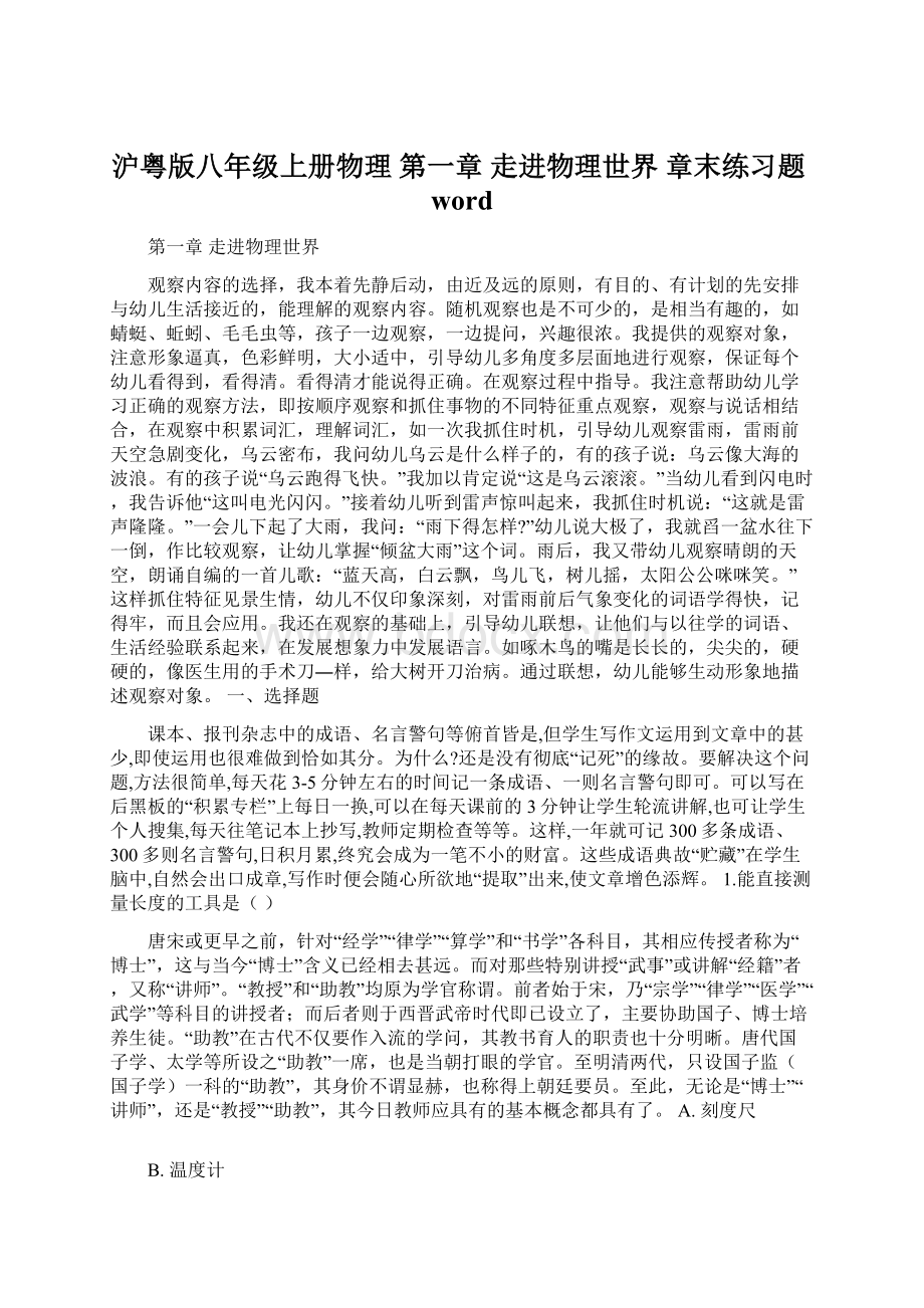 沪粤版八年级上册物理 第一章 走进物理世界 章末练习题wordWord格式文档下载.docx