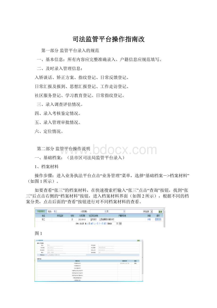 司法监管平台操作指南改Word下载.docx