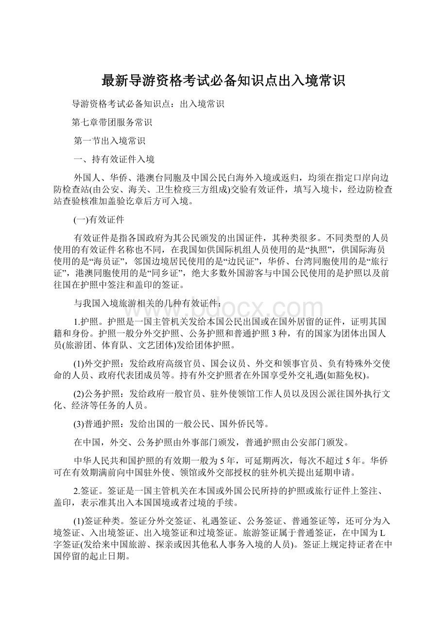 最新导游资格考试必备知识点出入境常识.docx_第1页